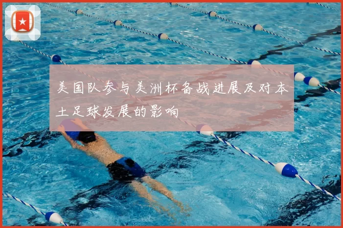 美国队参与美洲杯备战进展及对本土足球发展的影响