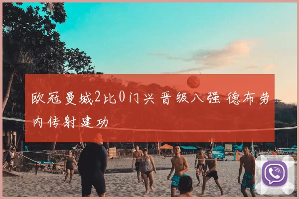 欧冠曼城2比0门兴晋级八强 德布劳内传射建功