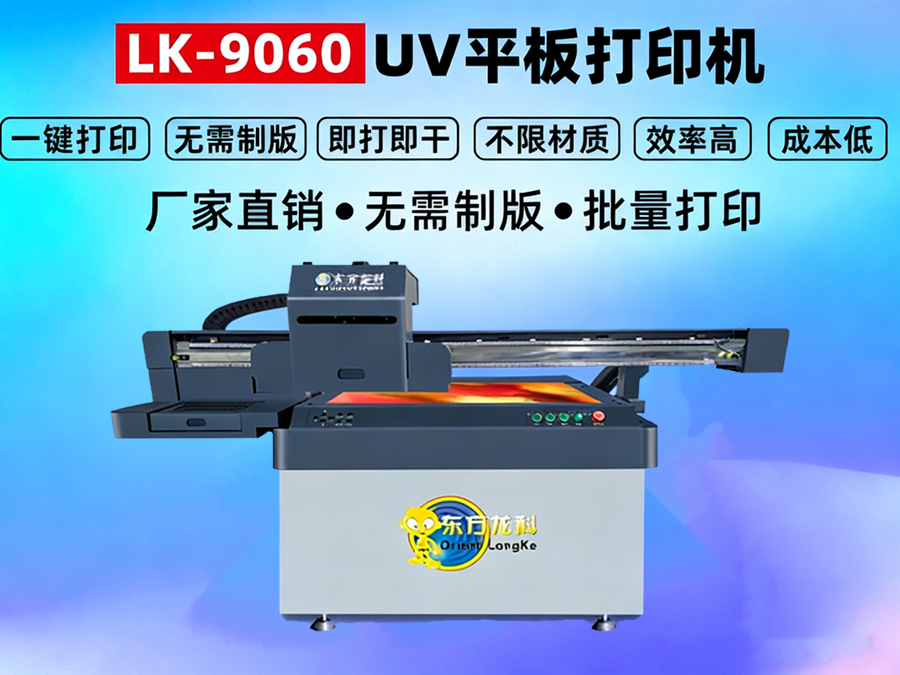 小型UV打印機(jī)LK9060