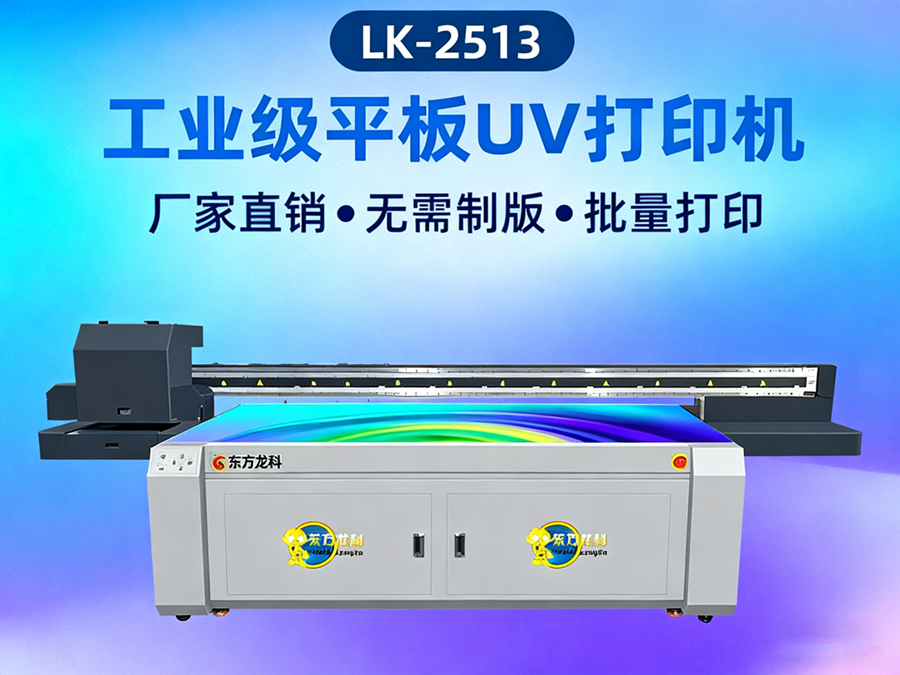UV平板打印機(jī)New LK-2513