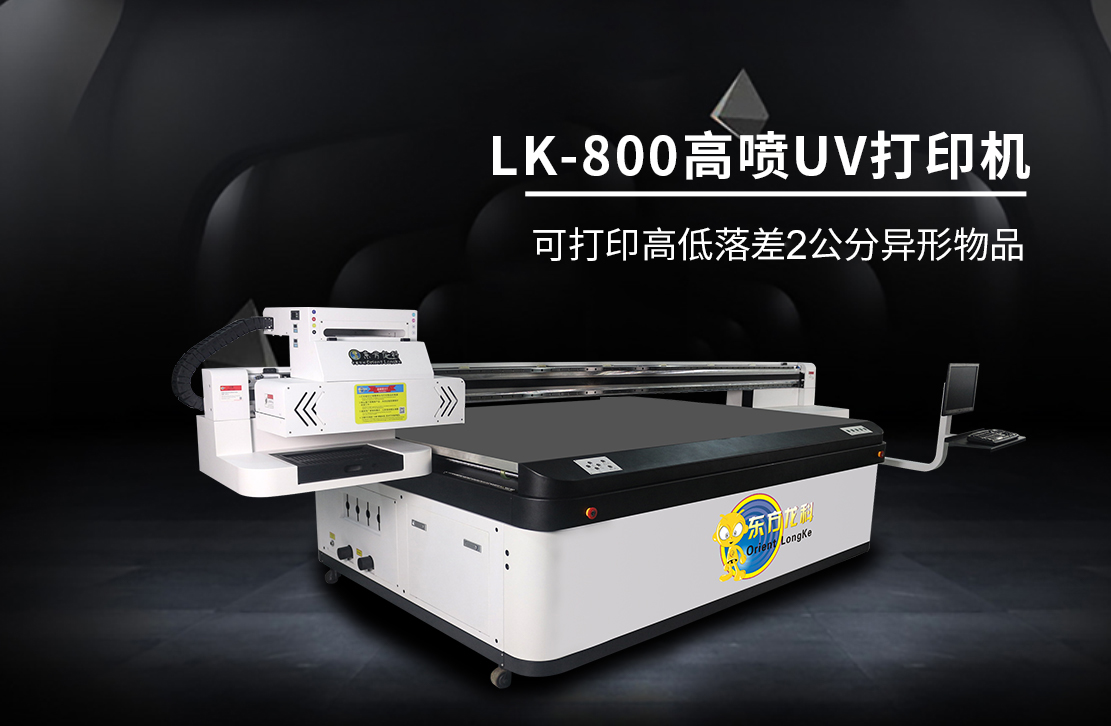 非標(biāo)uv打印機LK-800高噴機