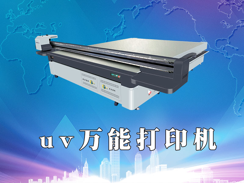 UV萬能打印機(jī)有什么特點(diǎn)？