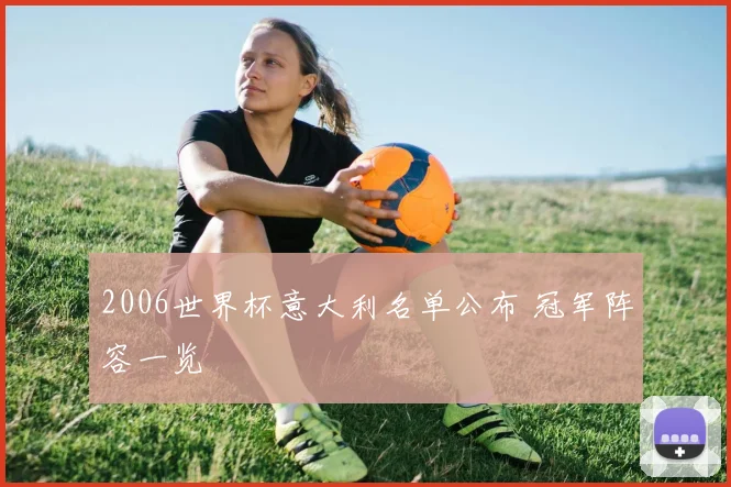 2006世界杯意大利名单公布 冠军阵容一览