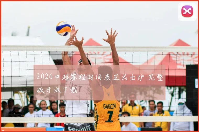 2026中超赛程时间表正式出炉 完整版开放下载