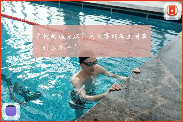 去他的选秀权!总决赛的布里奇斯,什么水平?