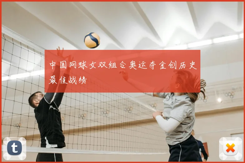 中国网球女双组合奥运夺金创历史最佳战绩