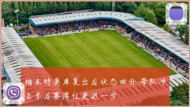 梅米特奥库复出后状态回升 带队冲击季后赛席位更进一步