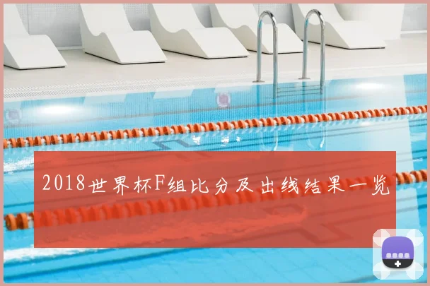 2018世界杯F组比分及出线结果一览