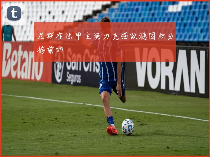 尼斯在法甲主场力克强敌稳固积分榜前四