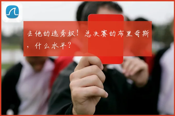 去他的选秀权!总决赛的布里奇斯,什么水平?