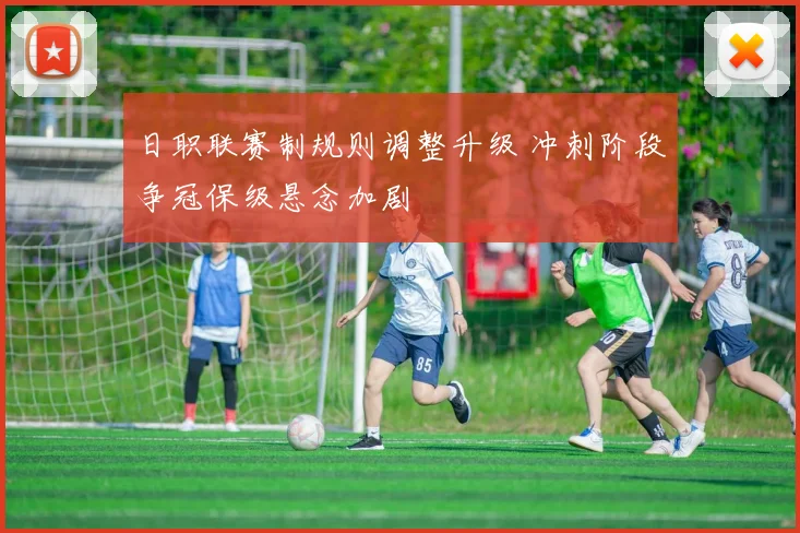 日职联赛制规则调整升级 冲刺阶段争冠保级悬念加剧