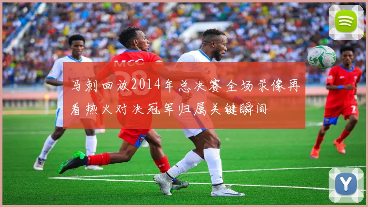 马刺回放2014年总决赛全场录像再看热火对决冠军归属关键瞬间