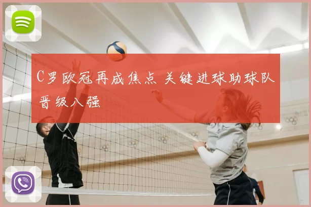 C罗欧冠再成焦点 关键进球助球队晋级八强
