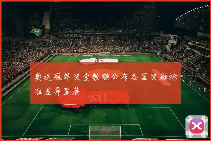 奥运冠军奖金数额公布各国奖励标准差异显著