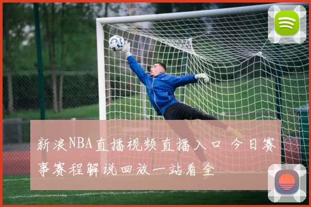 官方：足球中国官方账号将转播U17国少vs印尼U17二番战