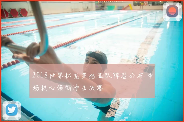 2018世界杯克罗地亚队阵容公布 中场核心领衔冲击决赛