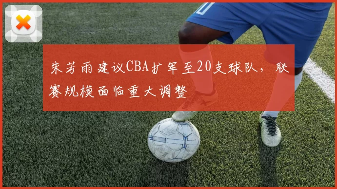 原创 交易截止日！快船力保34岁伦纳德，休赛期他会被挖走？