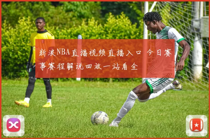 官方：足球中国官方账号将转播U17国少vs印尼U17二番战