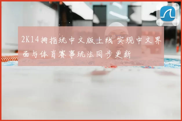 2K14拇指玩中文版上线 实现中文界面与体育赛事玩法同步更新
