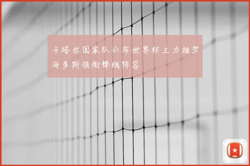 卡塔尔国家队公布世界杯主力框架海多斯领衔锋线阵容