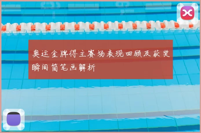 奥运金牌得主赛场表现回顾及获奖瞬间简笔画解析