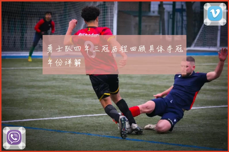 勇士队四年三冠历程回顾具体夺冠年份详解