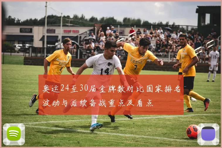 奥运24至30届金牌数对比国家排名波动与后续备战重点及看点