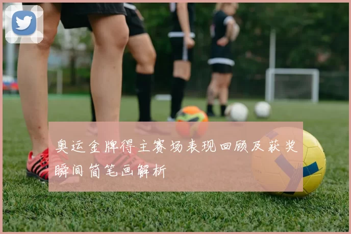 奥运金牌得主赛场表现回顾及获奖瞬间简笔画解析