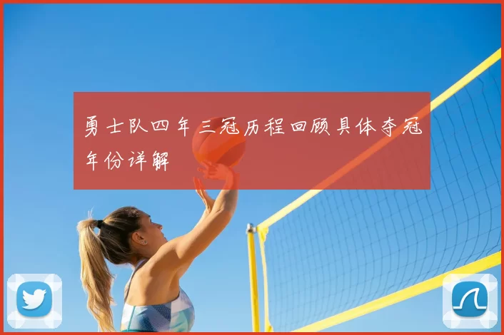 勇士队四年三冠历程回顾具体夺冠年份详解