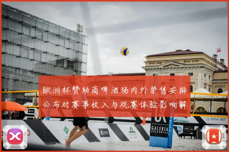 欧洲杯赞助商啤酒场内外禁售安排公布对赛事收入与观赛体验影响解析