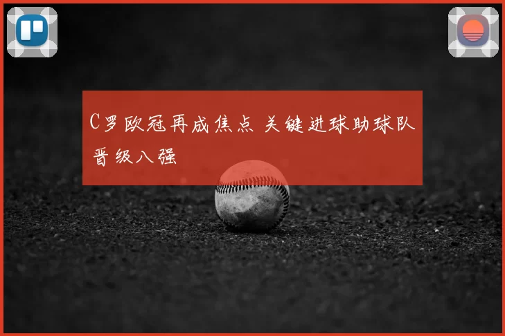 C罗欧冠再成焦点 关键进球助球队晋级八强